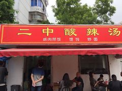 门面-二中酸辣汤(无锡梁溪区店)