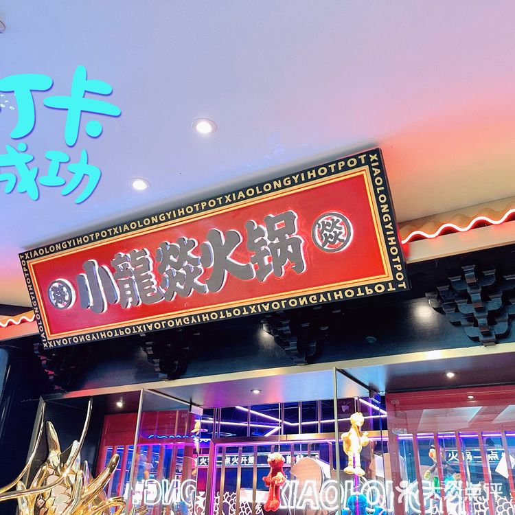 打卡热辣火锅小龙燚～