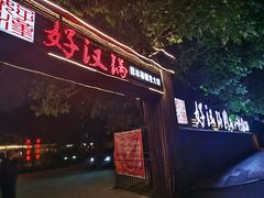 门面-好汉锅园林秘制老火锅 柴火霸王鸡(金沙店)