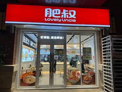 -肥叔锅贴(揽湖苑店)