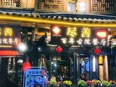 门面-尽善百年古院餐厅(王家老宅店)