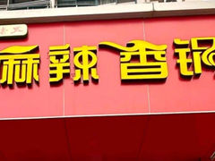 -老五麻辣香锅(盘锦花园店)