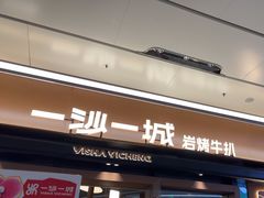 -一沙一城·岩烤牛扒(深圳首店)