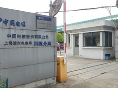 门面-中国电信股份有限公司浦东电信局川祝分局