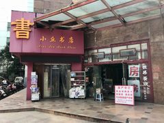 -小丘书店(观前街店)