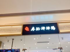 门面-廖记棒棒鸡(青岛万象城店)