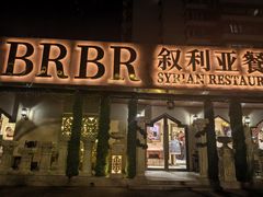 -BRBR叙利亚餐厅(总店)