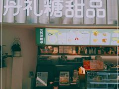 -丹礼糖甜品