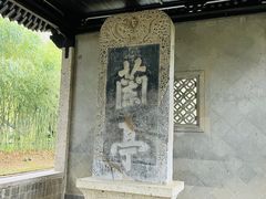 -兰亭风景区