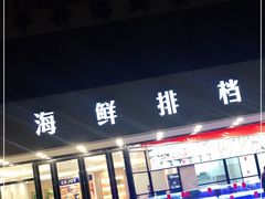 门面-洲晓鲜·舟山海鲜大排档(朱家尖风景区店)