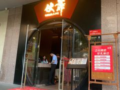 -伙靠·江浙菜(田林路店)