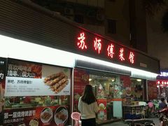 -苏师傅菜馆(上沙店)