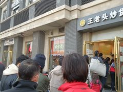 -王老头炒货(玉蜓桥店)