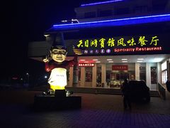 门面-风味小馆(天目湖宾馆店)