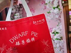 -矮子馅饼(大成路店)