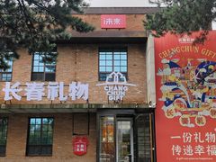 -长影旧址博物馆