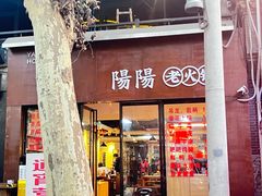 -阳阳老火锅(小南门店)