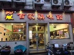 门面-百家鸡味馆(清泰店)