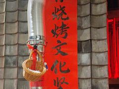 -破瓦寒窑·地摊烤羊排