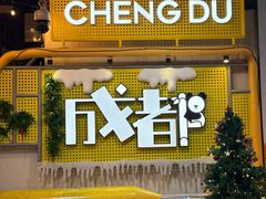 -蜀上肴(青羊宫店)