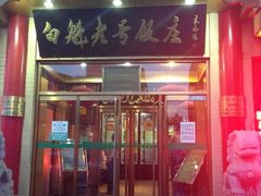 -白魁老号饭庄(交道口店)