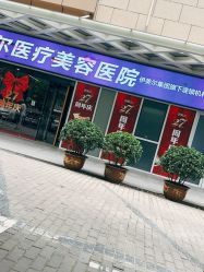 -西安伊美尔医疗美容医院