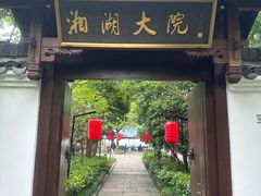 -湘湖大院(越王路店)