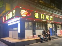 -适口餐厅砂锅粥(公信路总店)