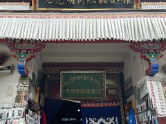 -老光明岗琼甜茶馆