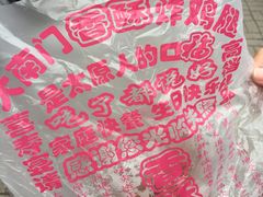 -上帝炸鸡(食品街店)