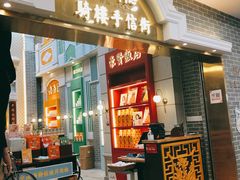 门面-点都德(北京路贰店)