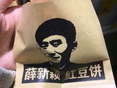 -薛新颖红豆饼(中式甜点山师店)