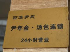 -百年尹氏汤包(湖南路狮子桥店)