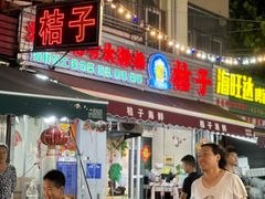 -桔子海鲜烧烤大排档(台东店)