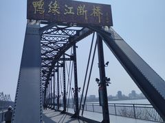 -鸭绿江断桥