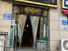 门面-老鳯府豆花泡馍(第五大道店)