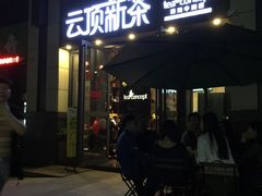 -云顶新茶(中洲店)