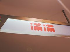 -满满元气和田大枣糕·蛋糕(朝阳大悦城店)