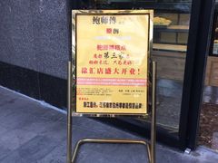 门面-鲍师傅糕点(江苏路店)