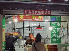 -金牌韩老五脆皮烤鸭(科学岛路店)