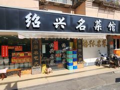 -绍兴名菜馆(可乐路店)