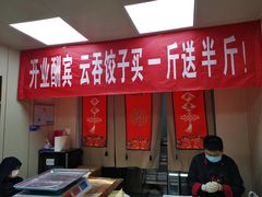 门面-宜众鲜肉云吞水饺