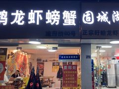 -祥鹤龙虾螃蟹