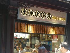门面-沈大成(城隍庙店)