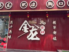-万祥牛肉火锅(金龙店)