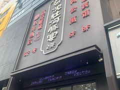 -沈灶河豚宴·河豚融合餐厅(汉中路店)