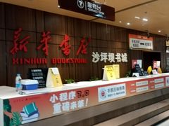 -新华书店(沙坪坝书城店)