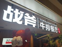 -战斧牛排餐厅(万象城店)