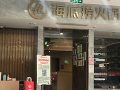 门面-海底捞火锅(凯德广场店)