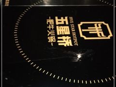 -五星桥原切肥牛火锅·30年专注好牛肉(湖塘店)